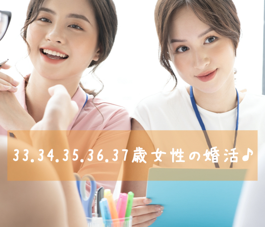 30代半ば女性＜33.34.35.36.37歳＞を対象にした婚活♪	